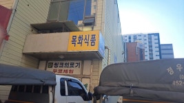 목화식품