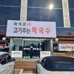 화덕꾼 고기주는막국수