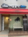 예음음악교습소