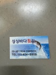 싱싱바다횟집