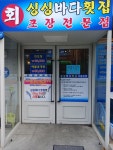 싱싱바다횟집