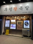 후평왕족발