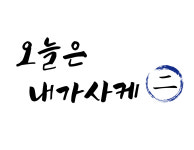 오늘은내가사케