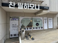 찬필하모니음악교습소