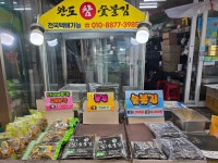 완도참숯불김