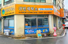 귀빈세탁소