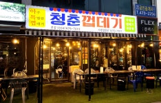 청춘껍데기 본점