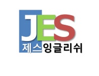 제스잉글리쉬영어교습소