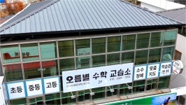 오름별수학교습소