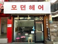 모던헤어