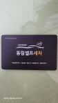 동림셀프세차