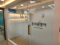 온리원영어교습소