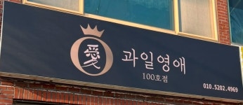 과일영애