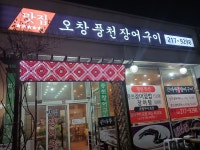 큰마루풍천숯불장어구이