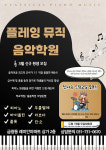 플레잉뮤직음악학원