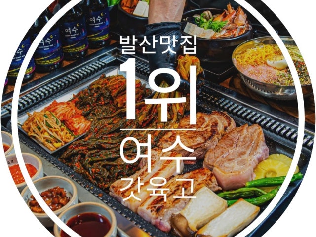 여수갓육고 발산본점