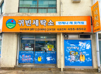 귀빈세탁소