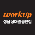워크업 성남 상대원 공단점