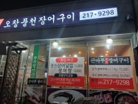 큰마루풍천숯불장어구이