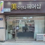 수산나미용실