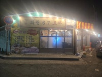 화원67포차