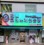 제니코인노래연습장 백석점