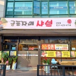 군포자매샤브