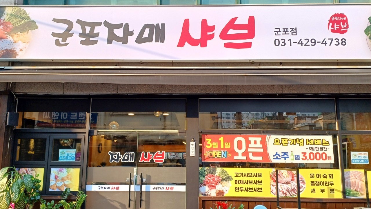 군포자매샤브