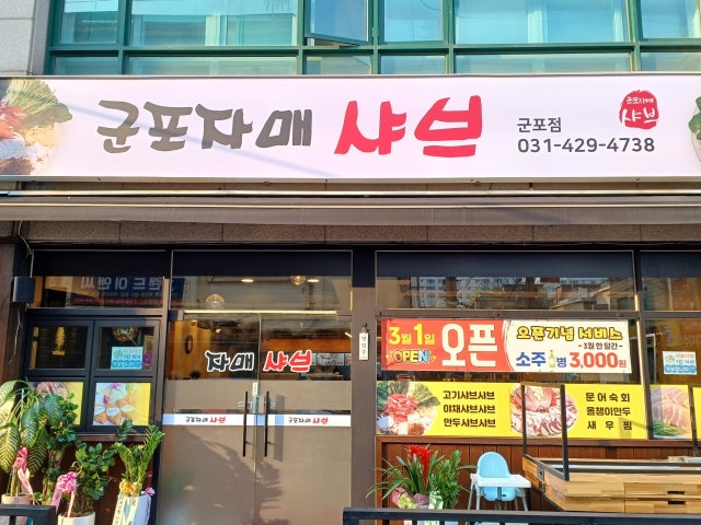 군포자매샤브