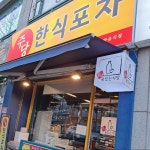 주당한식포차
