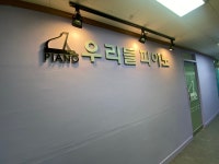 우리들피아노