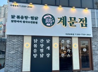 계문점 아산점