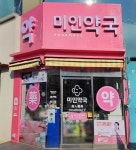 미인약국