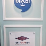 아소비 이루다주니어영어 대치팀 잠실엘스학원