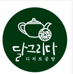 달그리다디저트공방