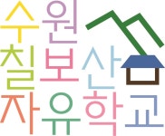 수원칠보산자유학교