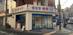 열린창약국