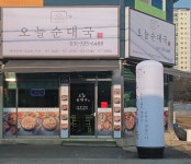오늘순대국 용인송전점