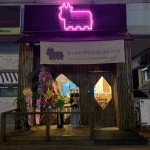 광수육회 병점점