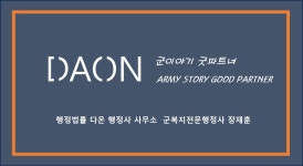 행정법률 다온행정사무소