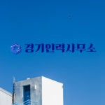 경기인력
