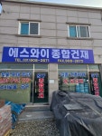 에스와이종합건재