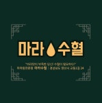 마라수혈