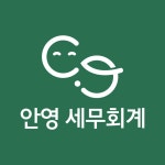 안영 세무회계