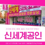 신세계공인중개사사무소