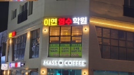 이연영수학원