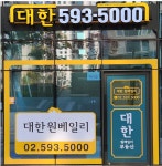 대한원베일리공인중개사사무소
