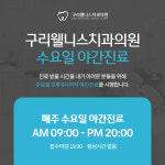 구리웰니스치과의원