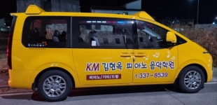 KM김현옥 피아노음악학원