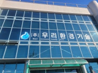 우리환경기술